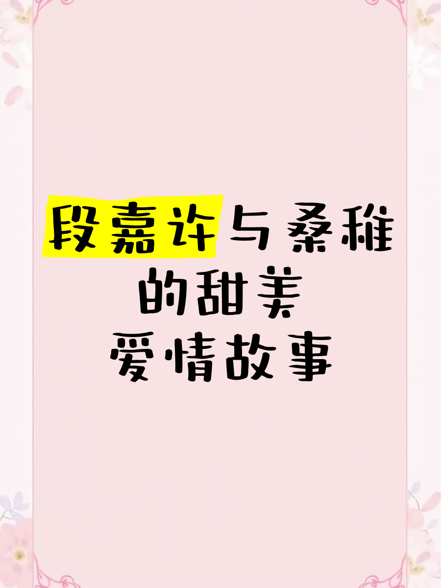 段嘉许与桑稚的初次交锋——情感的泪滴初现