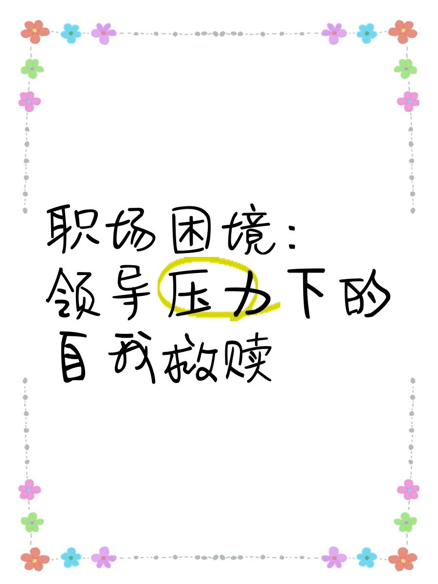 面对困境，如何应对领导每月都要玩我几次的困扰-第2张图片