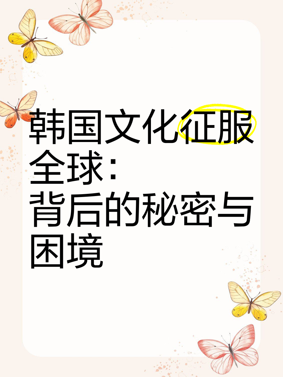 多元文化的交融，日本、欧洲、美国、中国、韩国与亚洲的深度探索
