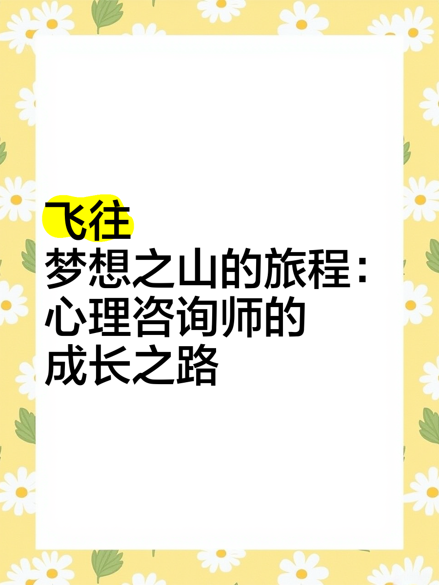 特殊药物下的成长之路，我的独特人生