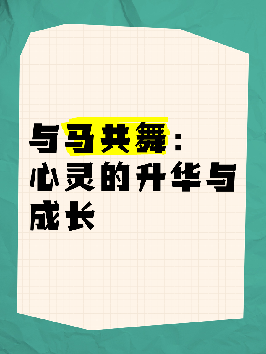 人与马相配人与马相配的和谐共舞-第1张图片