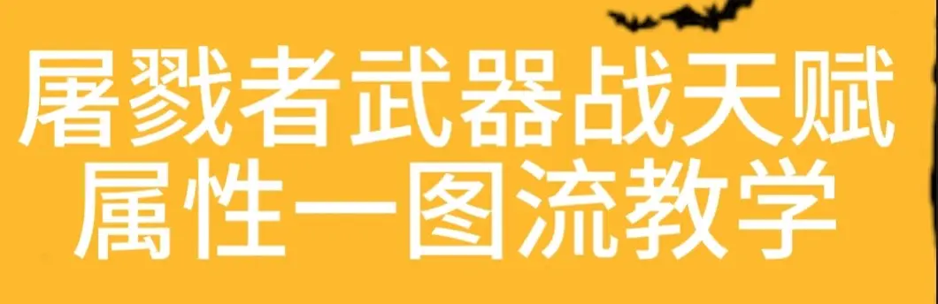 屠夫的最佳装备选择-第3张图片
