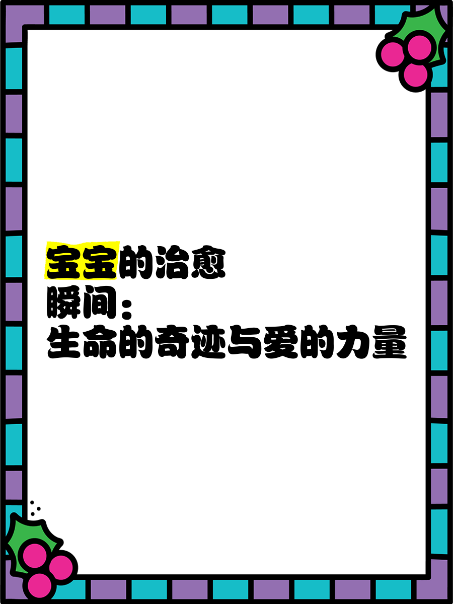 翁爱第六章，爱的力量与生命的奇迹-第2张图片