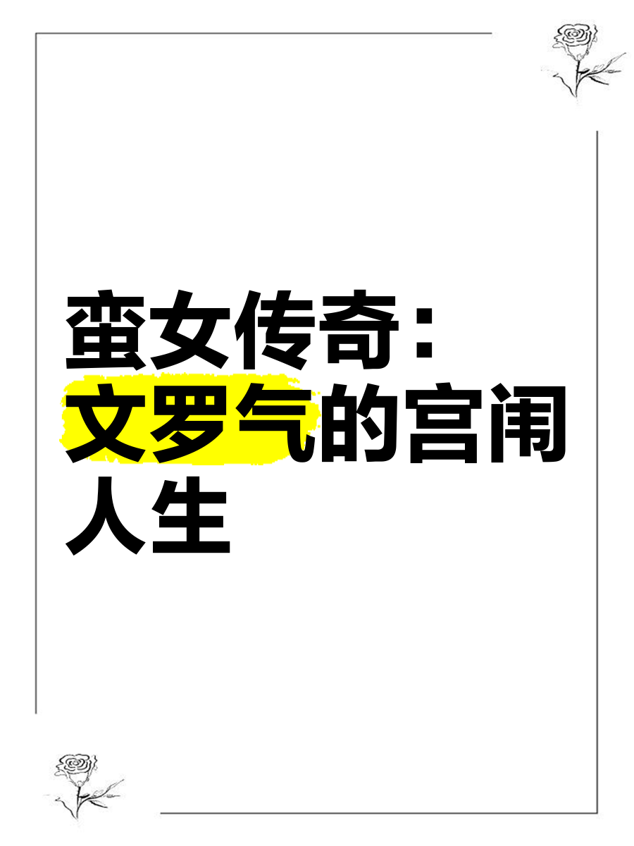 性女传奇下载，一段网络文化中的探索与体验-第1张图片
