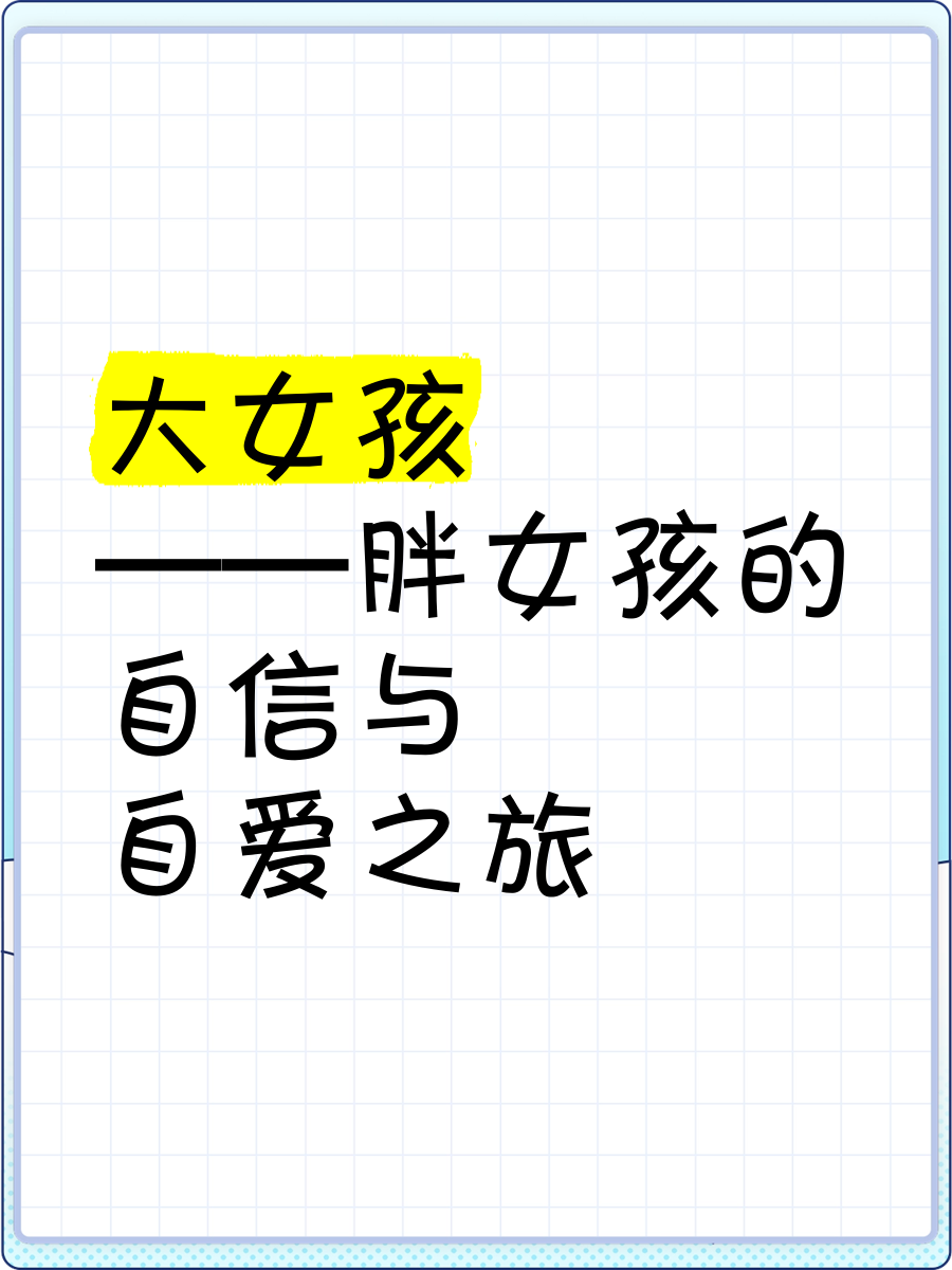 多毛胖女孩的自信与在线世界-第1张图片