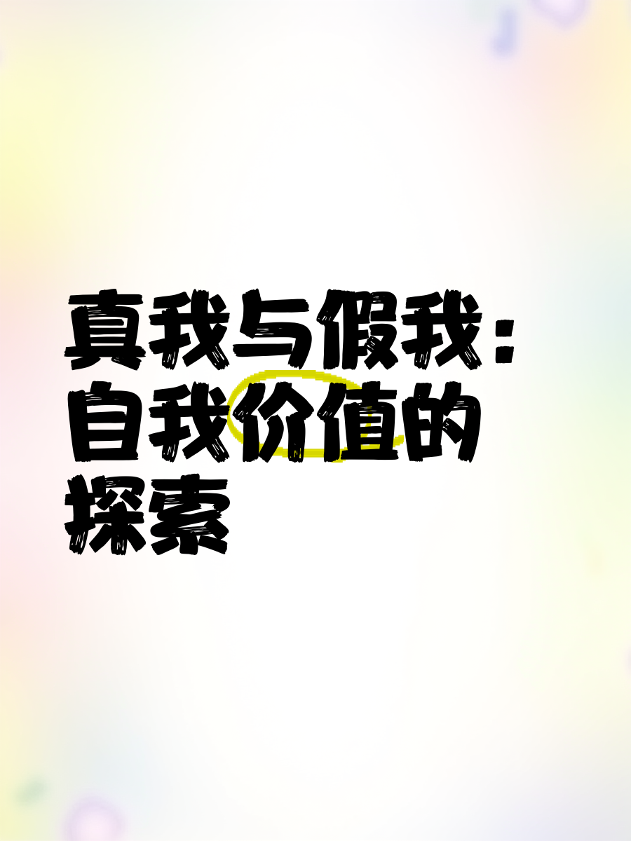 探索自我，我可以再往里一点吗？-第2张图片