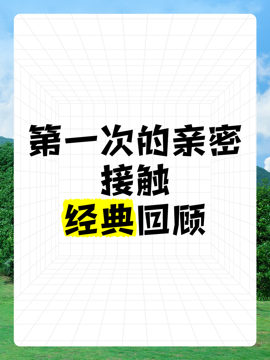 第一次处破女14分钟第一次的体验，14分钟里的情感与身体交织-第1张图片