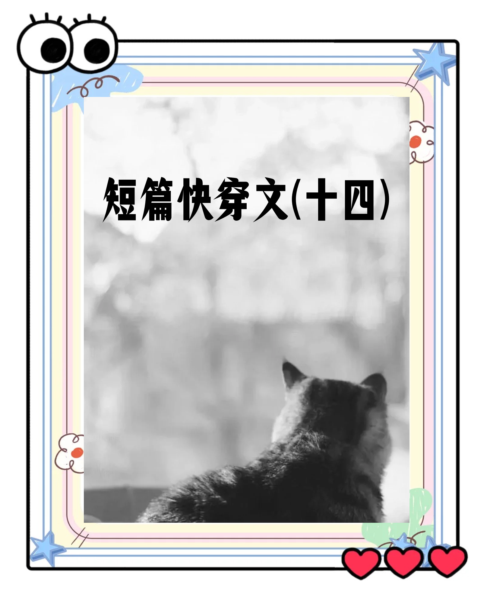 超级胬肉系统小说，逆袭之旅的续篇