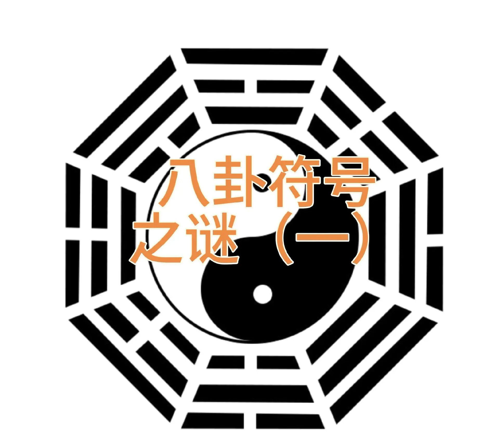 八卦阵图，神秘符号的深度解读-第1张图片