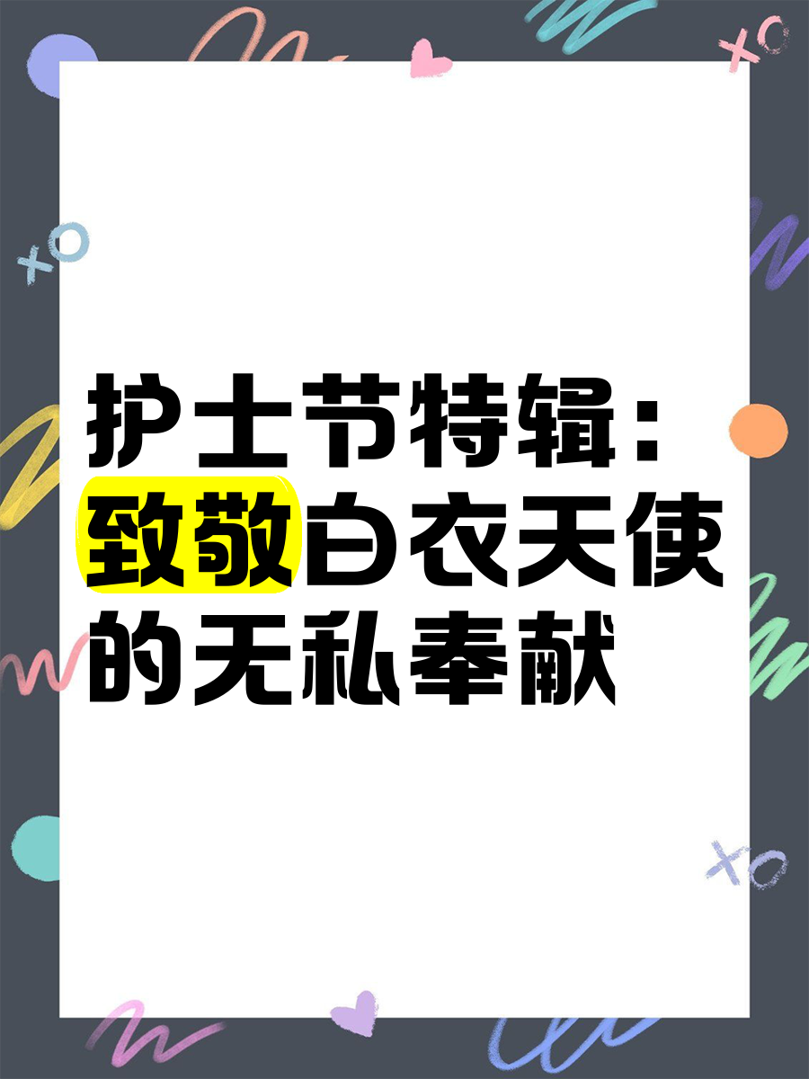 护士献身护士的奉献，献身精神的崇高体现-第1张图片
