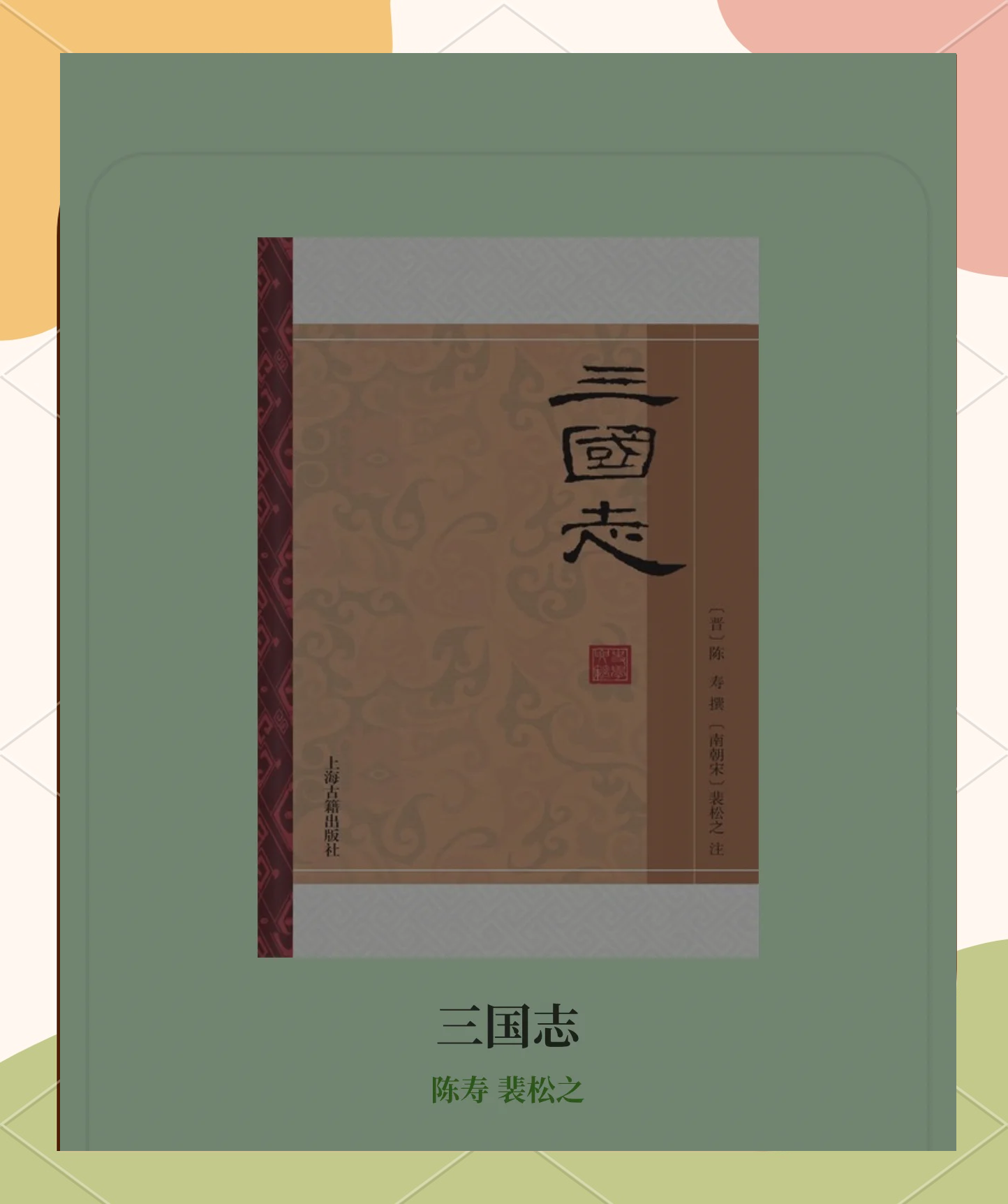 百万人的三国志百万人的史诗篇章——三国志-第2张图片