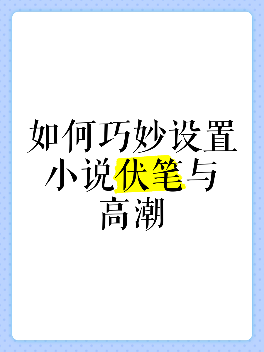 又黄又刺激又高潮的小说又黄又刺激的情节，一场高潮迭起的小说