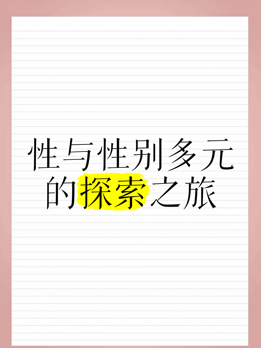 性开放图探索性开放图，理解与尊重的视觉表达