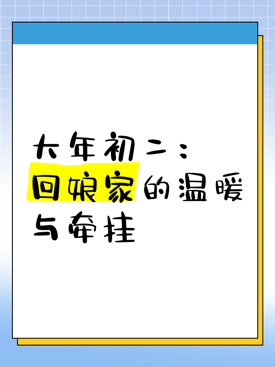 回娘家与父亲的温暖交流