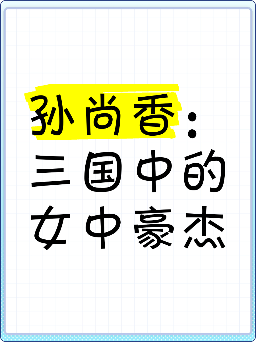 孙尚香站在凳子上辅导刘禅写作业有图,有真相孙尚香凳上辅导刘禅作业记