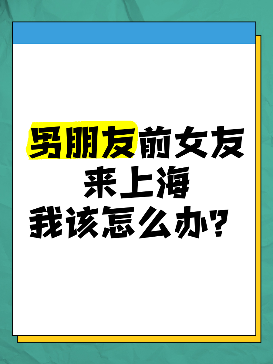 男朋友老是要吃我的妹妹怎么办呀面对困扰，男朋友竟有不当要求，我该如何应对？-第2张图片