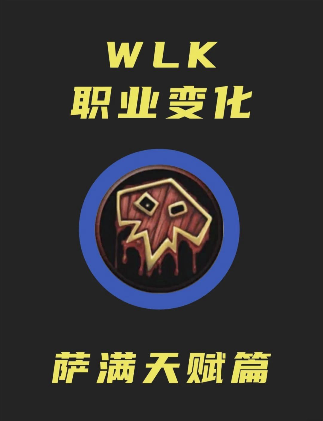 恢复萨满天赋探索与恢复萨满天赋的神秘之旅-第2张图片