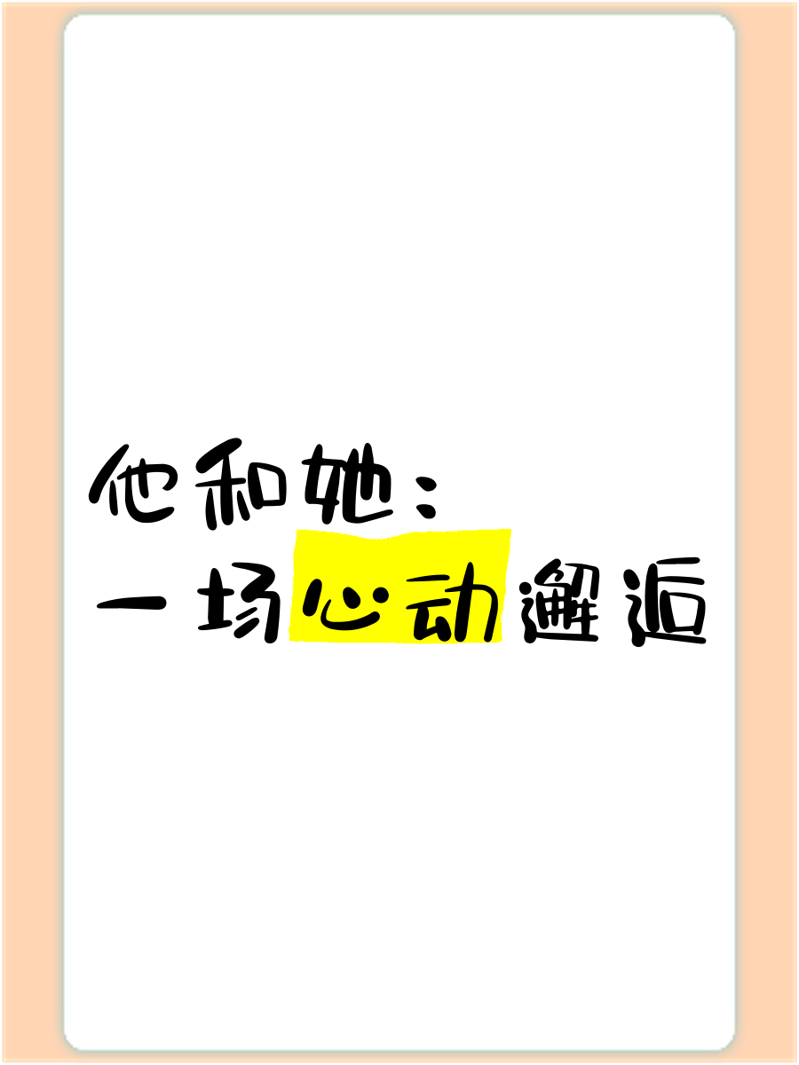 相亲对象C1V1的奇妙邂逅