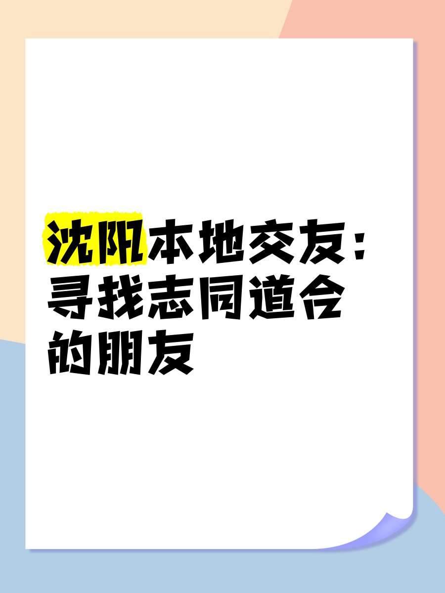 单县交友，遇见志同道合的伙伴-第1张图片