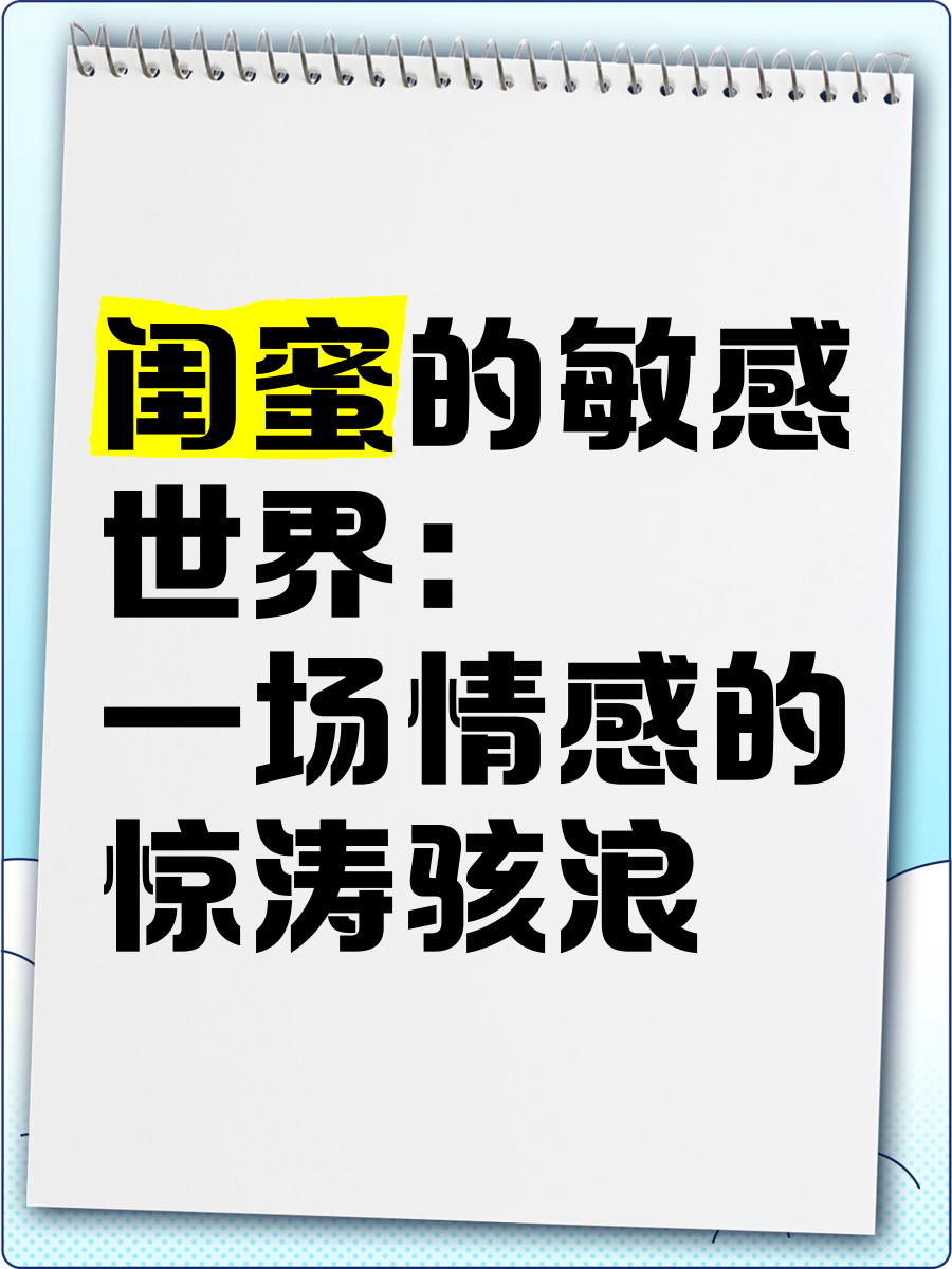 当着女朋友的面和她闺蜜与双姝共度时光，我的情感与经历