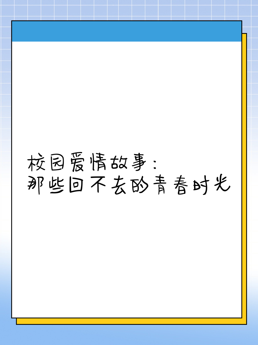 校园性故事，青春的足迹与成长-第2张图片