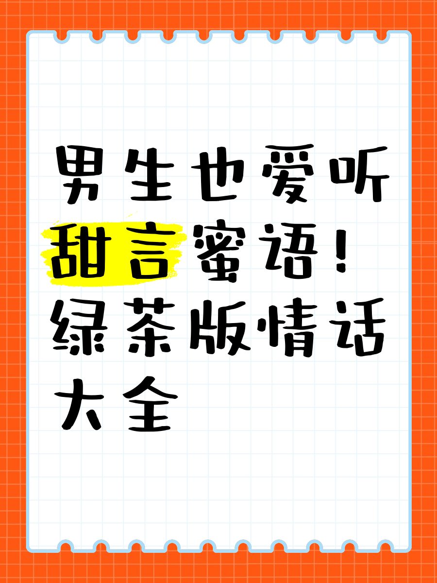 男生在亲密时刻最想听到的甜言蜜语-第1张图片