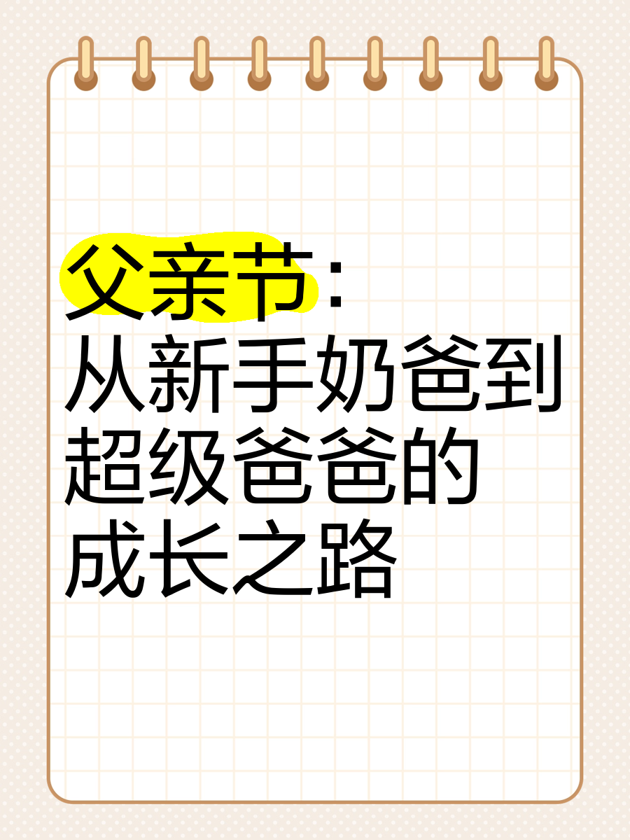 爸爸用力写句子爸爸的步伐，缓慢而有力的爱-第2张图片