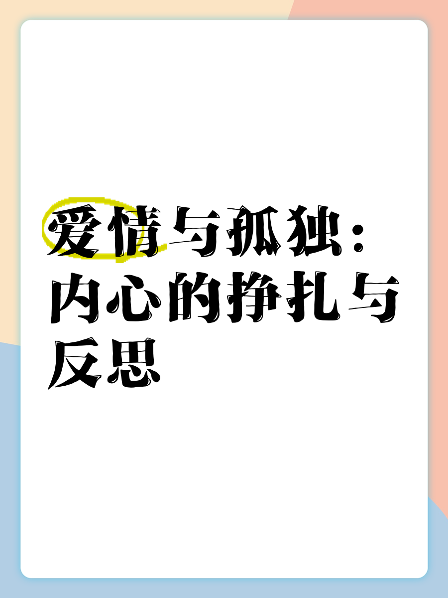 自怕与偷怕，内心的挣扎与外在的逃避