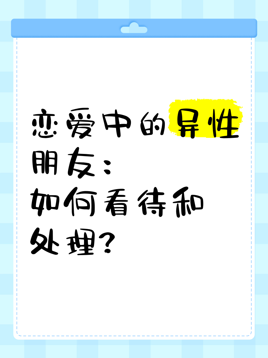女生隐私与异性朋友之间的界限