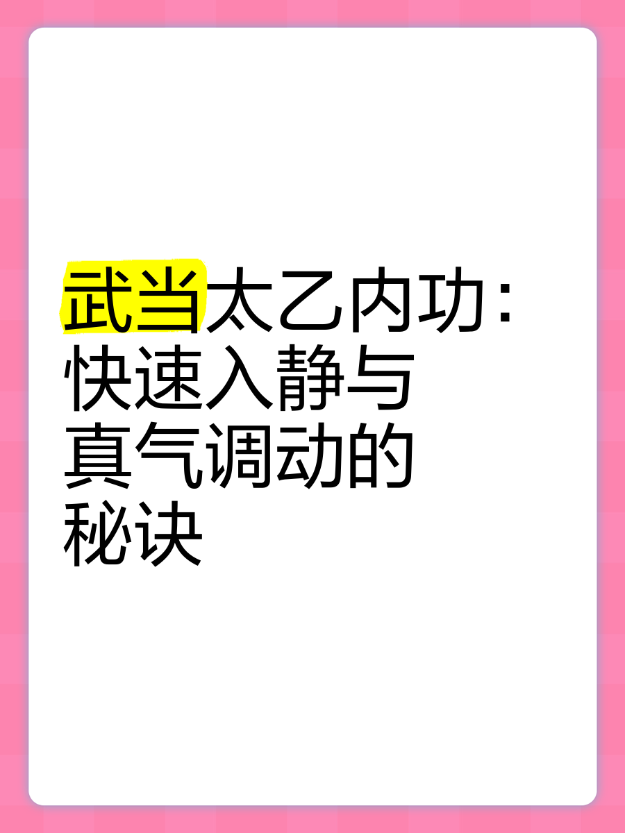九阴真经武当4内内功九阴真经武当4内，内功之秘