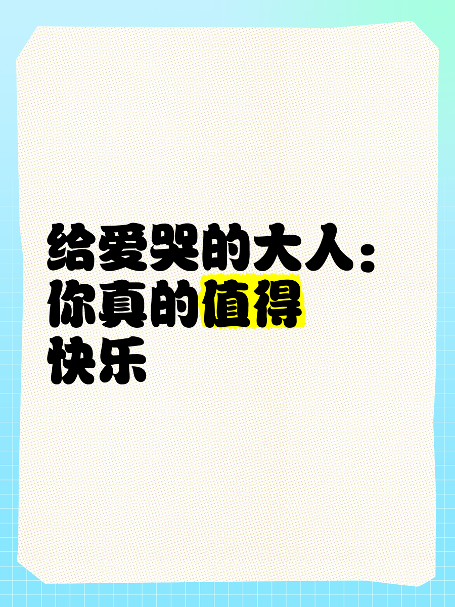 开心e网探索开心成人社区的魅力与价值