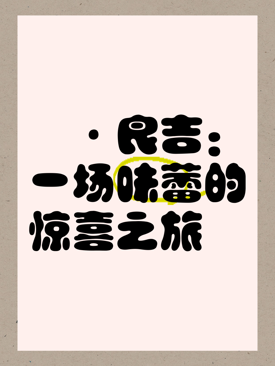 炒双菇的独特魅力，摩尔庄园的味蕾之旅-第2张图片