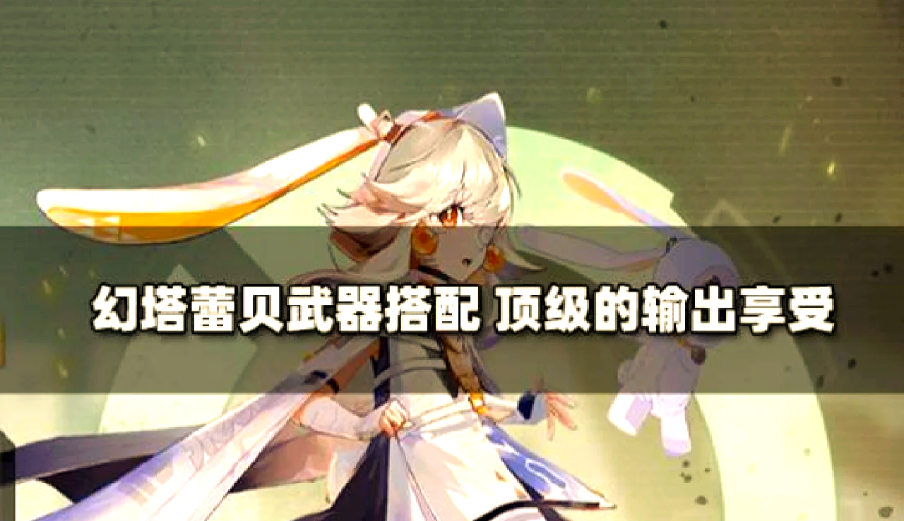 幻塔武器强度排行，解析与解读