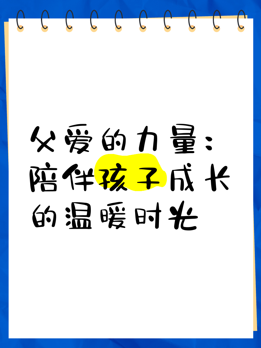 骨科父亲，守护与陪伴的温暖力量-第1张图片