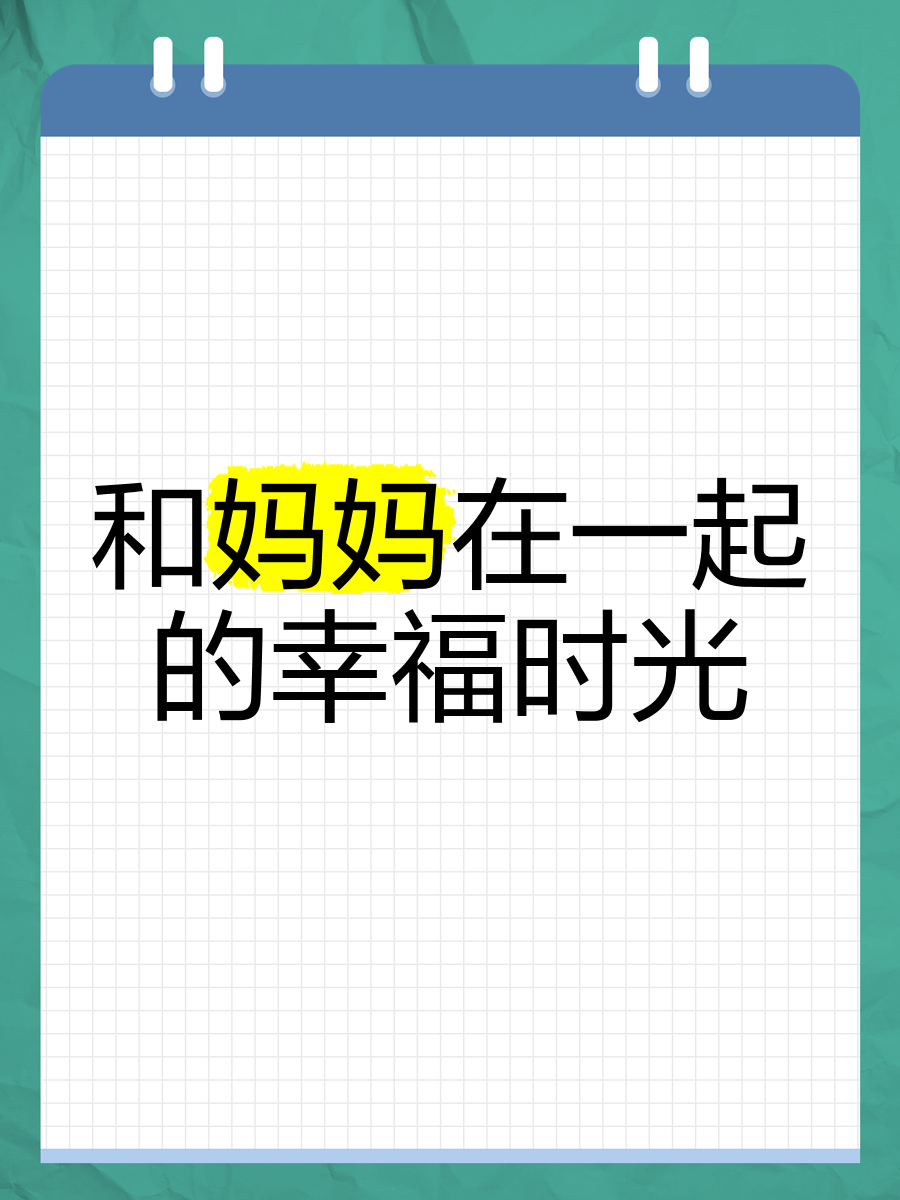 独自一人在家，妈妈与我共度的特别时光
