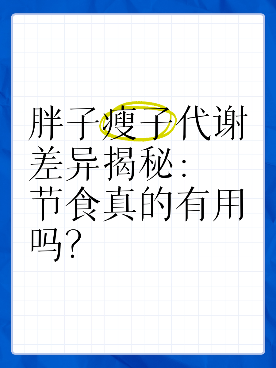 瘦子与胖子，身体形态差异的背后