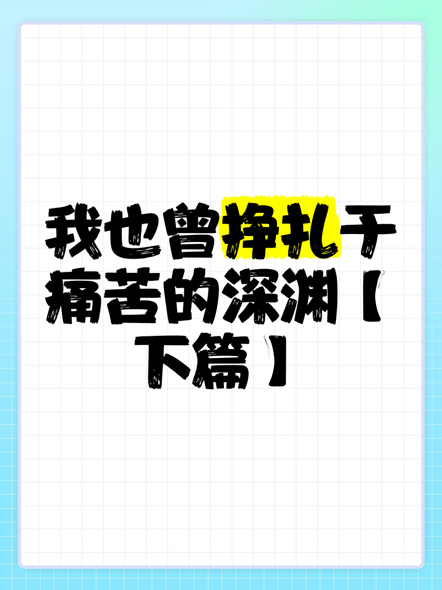被迫屈辱的痛苦经历——肚子灌满的无奈与挣扎-第2张图片