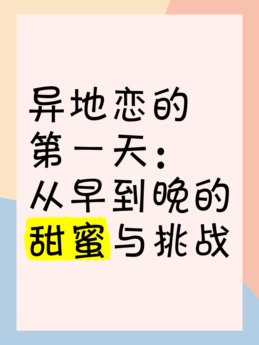 异地恋见面多疯狂异地恋见面，疯狂的幸福时刻-第2张图片