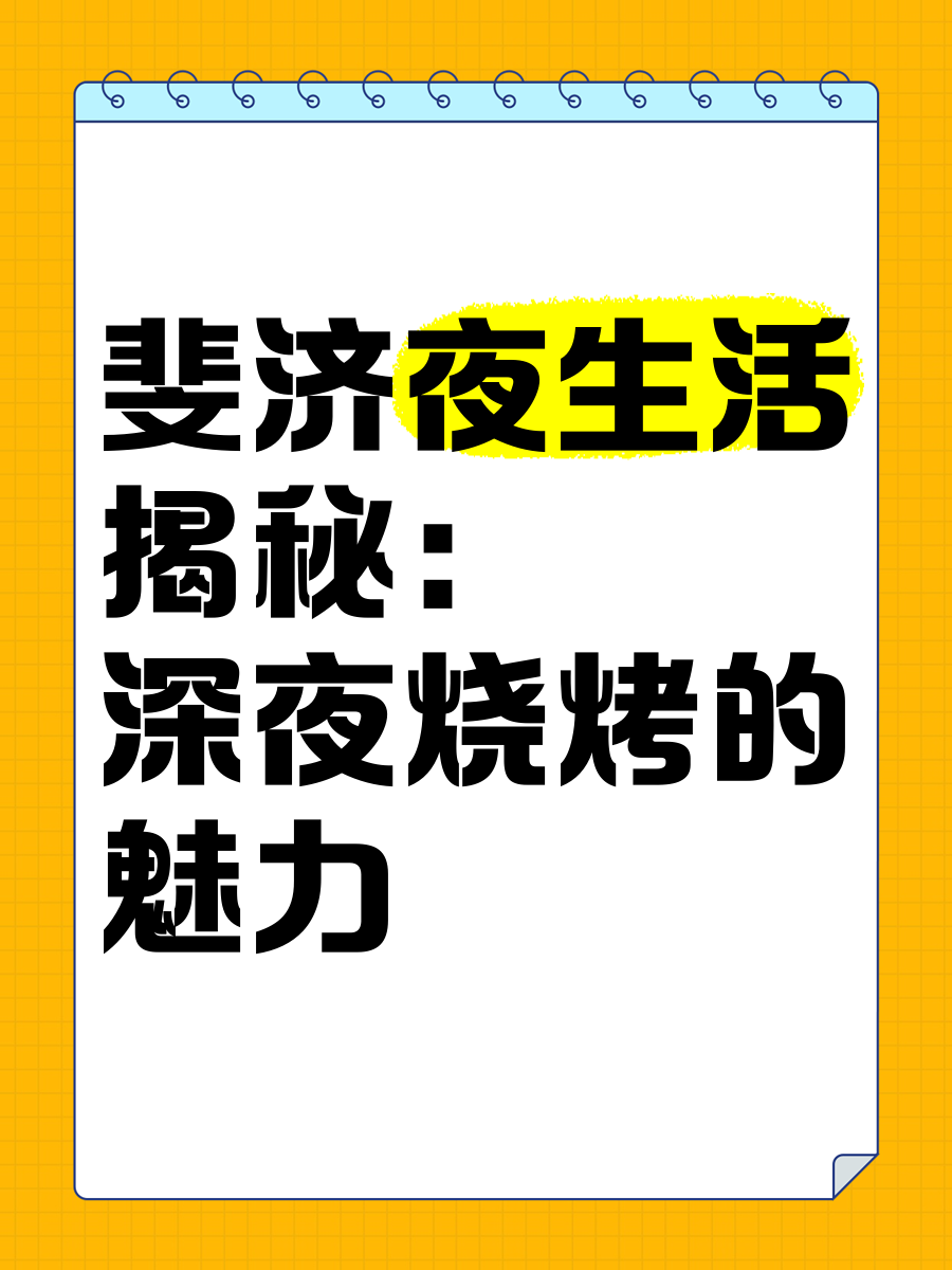 娱乐午夜娱乐午夜，夜生活的新篇章-第2张图片