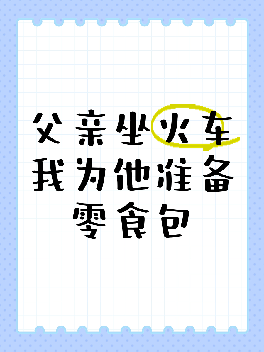 给父亲开了包子的说说父爱的礼物，给父亲开了一包-第1张图片