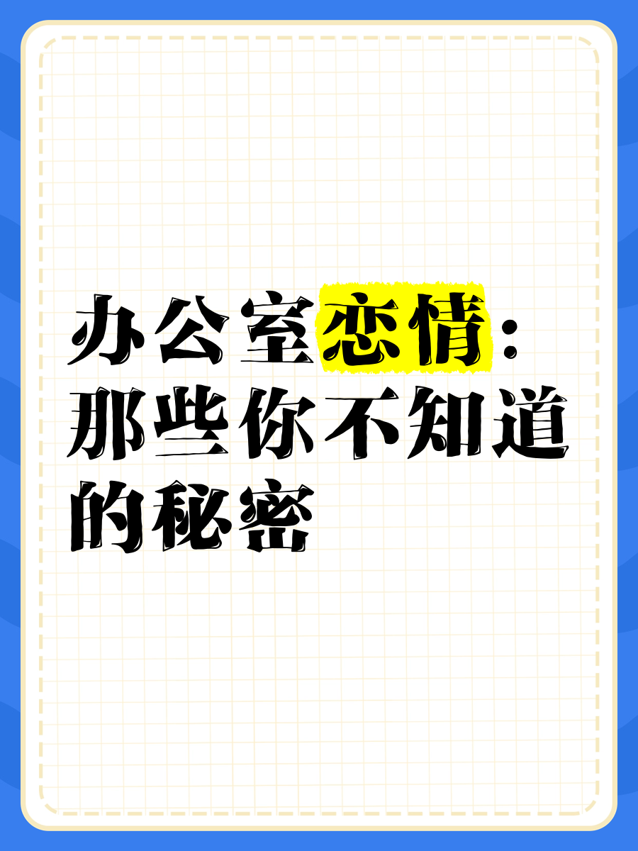 办公室的秘密与樱花翻译的魅力-第1张图片