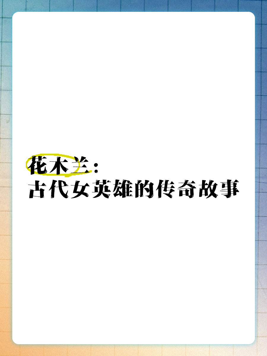 新版花木兰新版花木兰，英勇女性的传奇故事-第2张图片