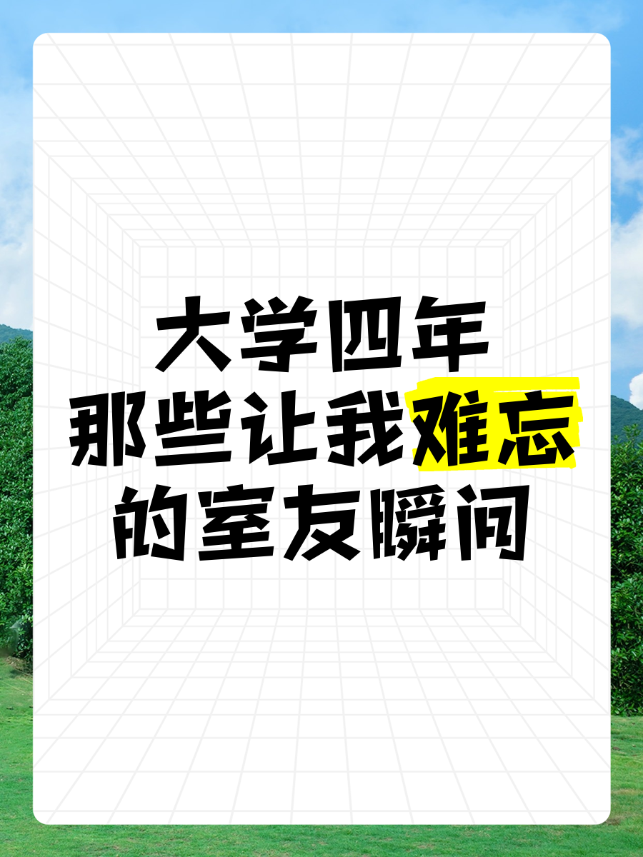 我和室友被调教我和室友的成长之旅，一次难忘的被调教经历