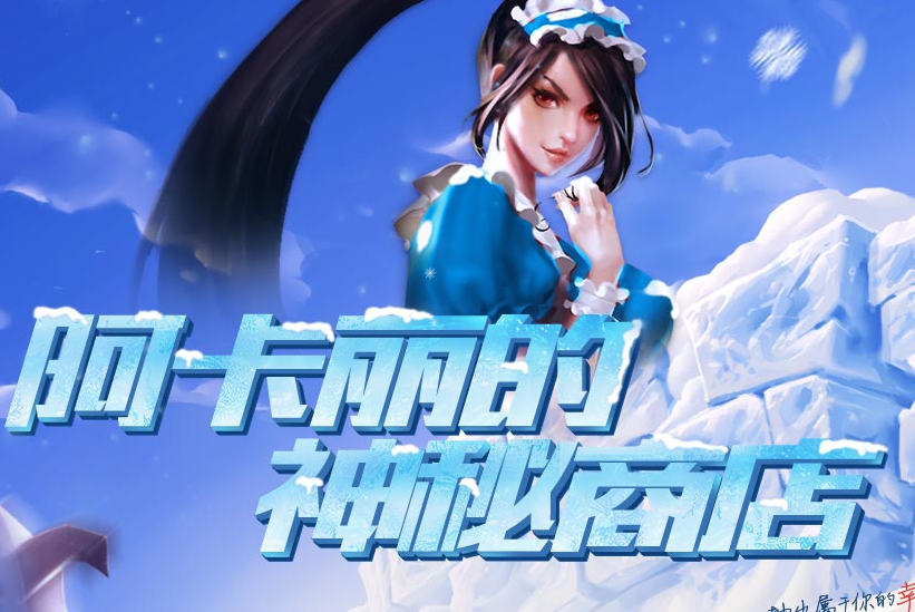 神秘商店lol官方神秘商店的秘密——LOL的奇幻之旅-第2张图片