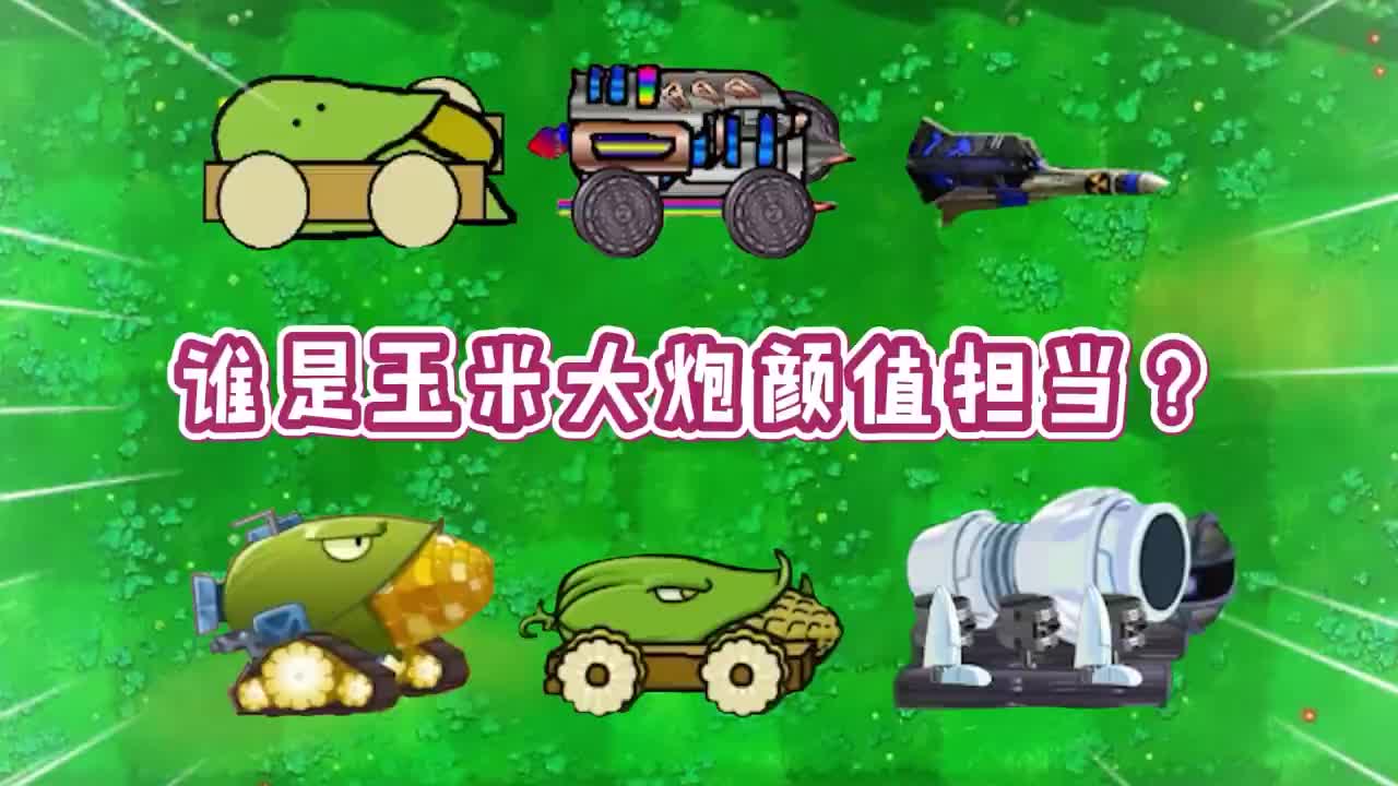 植物大战僵尸玉米加农炮植物大战僵尸，玉米加农炮的威力与魅力