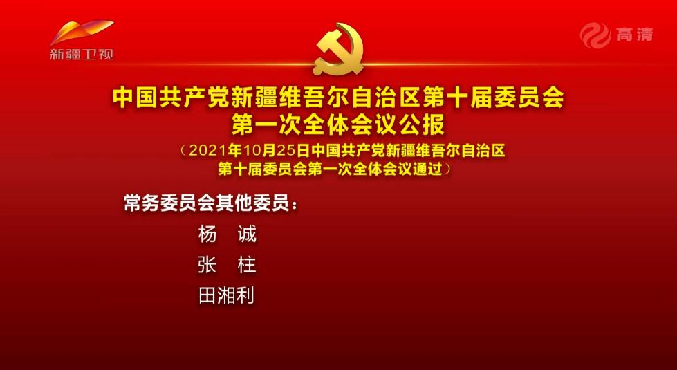 新一届中央常委亮相，领导团队的新篇章