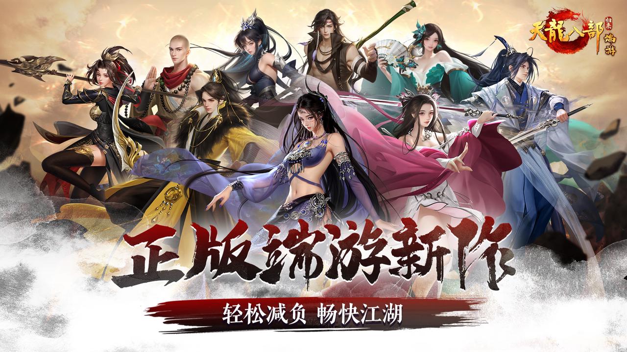 天龙八部官网下载攻略-第2张图片
