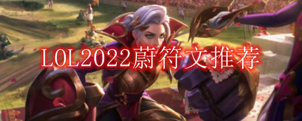 英雄联盟，符文加持之路-第3张图片