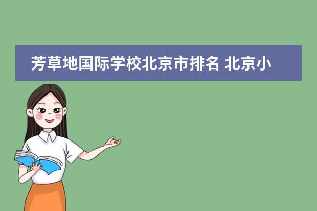 芳草地国际学校一年学费多少钱芳草地的诗意与魅力-第2张图片