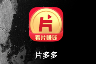 片多多可以免费看电视剧吗片多多，免费观看电视剧的利器？